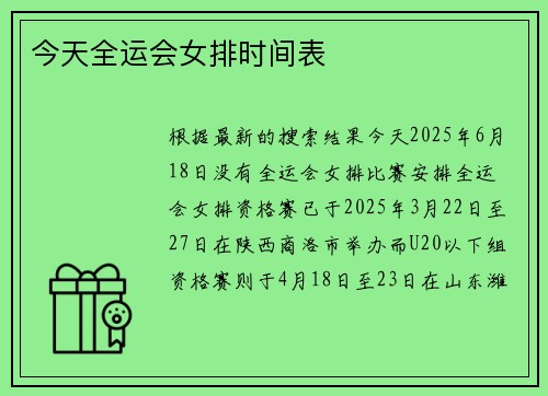今天全运会女排时间表