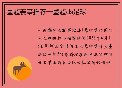 墨超赛事推荐—墨超ds足球