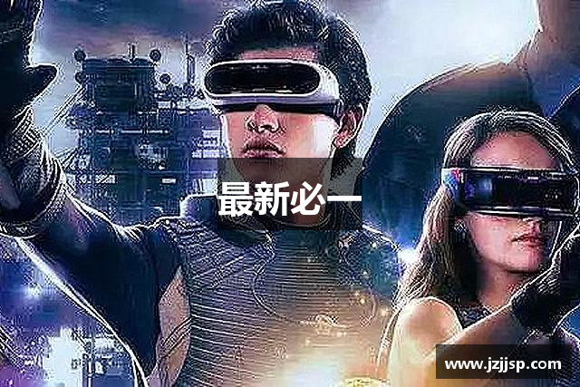 最新必一